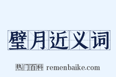 璧月近义词是什么意思的图片